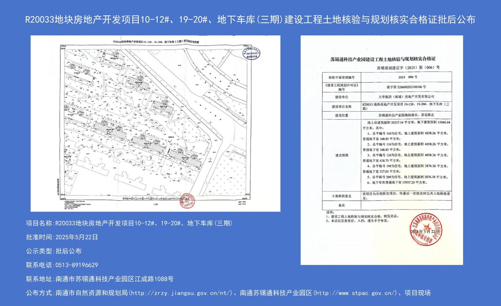 R20033地塊房地產開發(fā)項目10-12#、19-20#、地下車庫（三期）建設工程土地核驗與規(guī)劃核實合格證批后公布.jpg