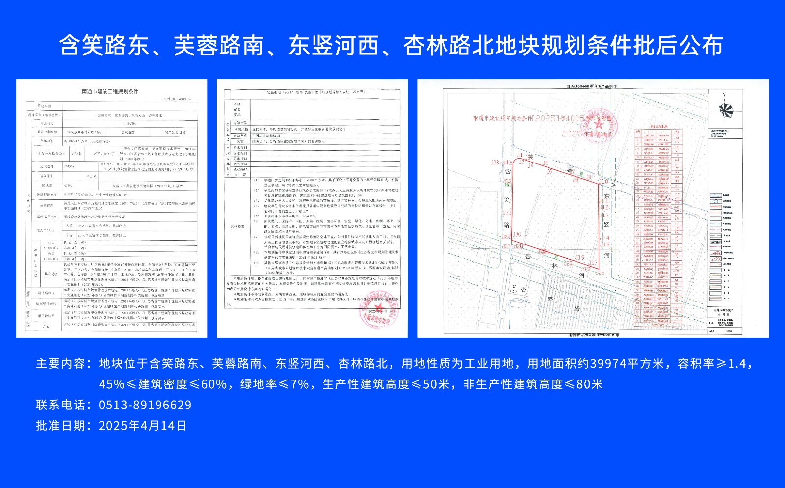含笑路東、芙蓉路南、東豎河西、杏林路北地塊規(guī)劃條件批后公布.jpg