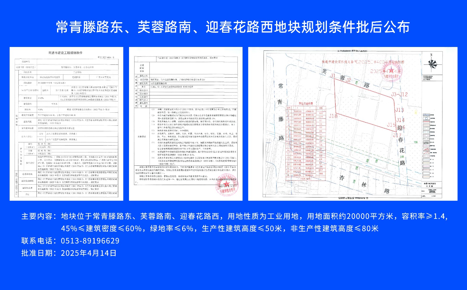 常青滕路東、芙蓉路南.、迎春花路西地塊規(guī)劃條件批后公布.jpg