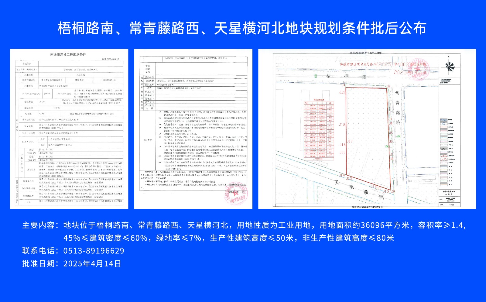 梧桐路南、常青藤路西、天星橫河北地塊規(guī)劃條件批后公布.jpg